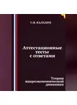 Сергей Каледин - Аттестационные тесты с ответами. Теория макроэкономической динамики