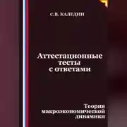 Постер книги Аттестационные тесты с ответами. Теория макроэкономической динамики