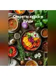 Эл Ли - «Секреты вкуса и души»