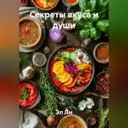 Постер книги «Секреты вкуса и души»