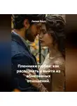 Лилия Роуз - Пленники любви: как распознать и выйти из абьюзивных отношений.