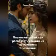 Постер книги Пленники любви: как распознать и выйти из абьюзивных отношений.