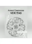 Алина Симонова - Veritas