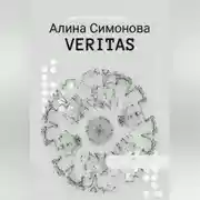 Постер книги Veritas