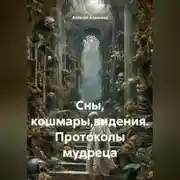 Постер книги Сны, кошмары,видения. Протоколы мудреца