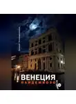 Евгений Петропавловский - ВЕНЕЦИЯ, ПАНДЕМИОЗО