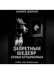 Андрей Добрый - Запретный Шедевр Семьи Бутыркиных
