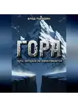 Влад Лукашин - Гора. Путь, который не заканчивается