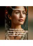 Луиса Хьюз - Когда внутренняя женщина просыпается. Путь к себе, свободе и осознанной жизни