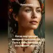 Постер книги Когда внутренняя женщина просыпается. Путь к себе, свободе и осознанной жизни