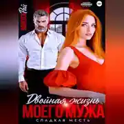 Постер книги Двойная жизнь моего мужа. сладкая месть