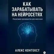 Постер книги Как зарабатывать на нейросетях: пошаговое руководство для новичков