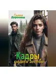 Галина Доронина - Кадры нашей любви