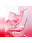 Андрей Тихоновский - По ту сторону голубого экрана.