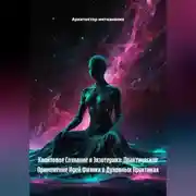 Постер книги Квантовое Сознание и Экзотерика: Практическое Применение Идей Физики в Духовных Практиках