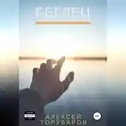 Постер книги Беглец