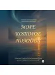 Виктор Алеветдинов - Море, которое помнит