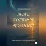Постер книги Море, которое помнит