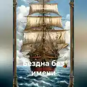 Постер книги Бездна без имени