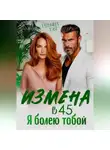 Татьяна Тэя - Измена в 45. Я болею тобой