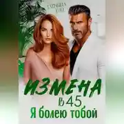 Постер книги Измена в 45. Я болею тобой