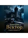 Дмитрий Вектор - Стражи и предатели