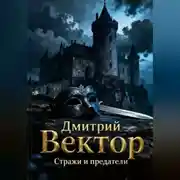 Постер книги Стражи и предатели