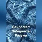 Постер книги НейроМаг: Лабиринты Разума