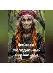 Сергей Чувашов - Фэнтези. Молодильный Скролл-Ток.