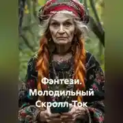 Постер книги Фэнтези. Молодильный Скролл-Ток.