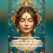 Постер книги Когда я перестаю быть хорошей – я становлюсь счастливой. Женская психология без оправданий
