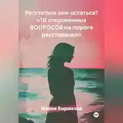 Постер книги Расстаться или остаться? «10 откровенных ВОПРОСОВ на пороге расставания»