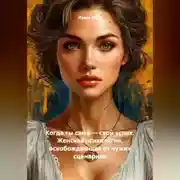 Постер книги Когда ты сама – свой успех. Женская психология, освобождающая от чужих сценариев