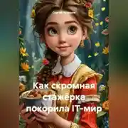 Постер книги Как скромная стажёрка покорила IT-мир.