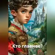 Постер книги Кто главнее?