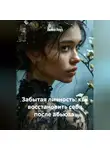 Лилия Роуз - Забытая личность: как восстановить себя после абьюза.