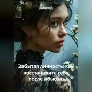 Постер книги Забытая личность: как восстановить себя после абьюза.