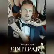 Постер книги Контракт/Контракт. Я заберу тебя