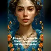 Постер книги Когда я открыла себя. Секрет внутренней свободы женщины