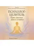 Роман Егоров - «Психолог-Целитель»