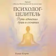 Постер книги «Психолог-Целитель»
