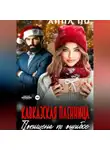Но Анна - Кавказская пленница. Похищина по ошибке