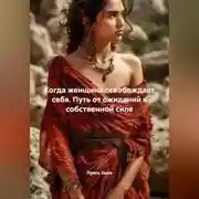 Постер книги Когда женщина освобождает себя. Путь от ожиданий к собственной силе