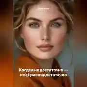 Постер книги Когда я не достаточно – и всё равно достаточно