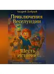 Андрей Добрый - Приключения Веселундии. Шесть историй