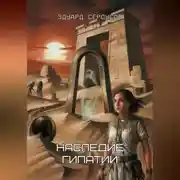 Постер книги Наследие Гипатии