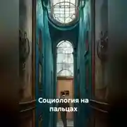 Постер книги Социология на пальцах