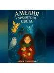 Анна Тимченко - Амелия и хранители света