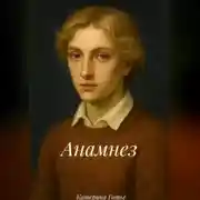 Постер книги Анамнез