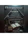 Вадим Корниенко - Поворотные точки